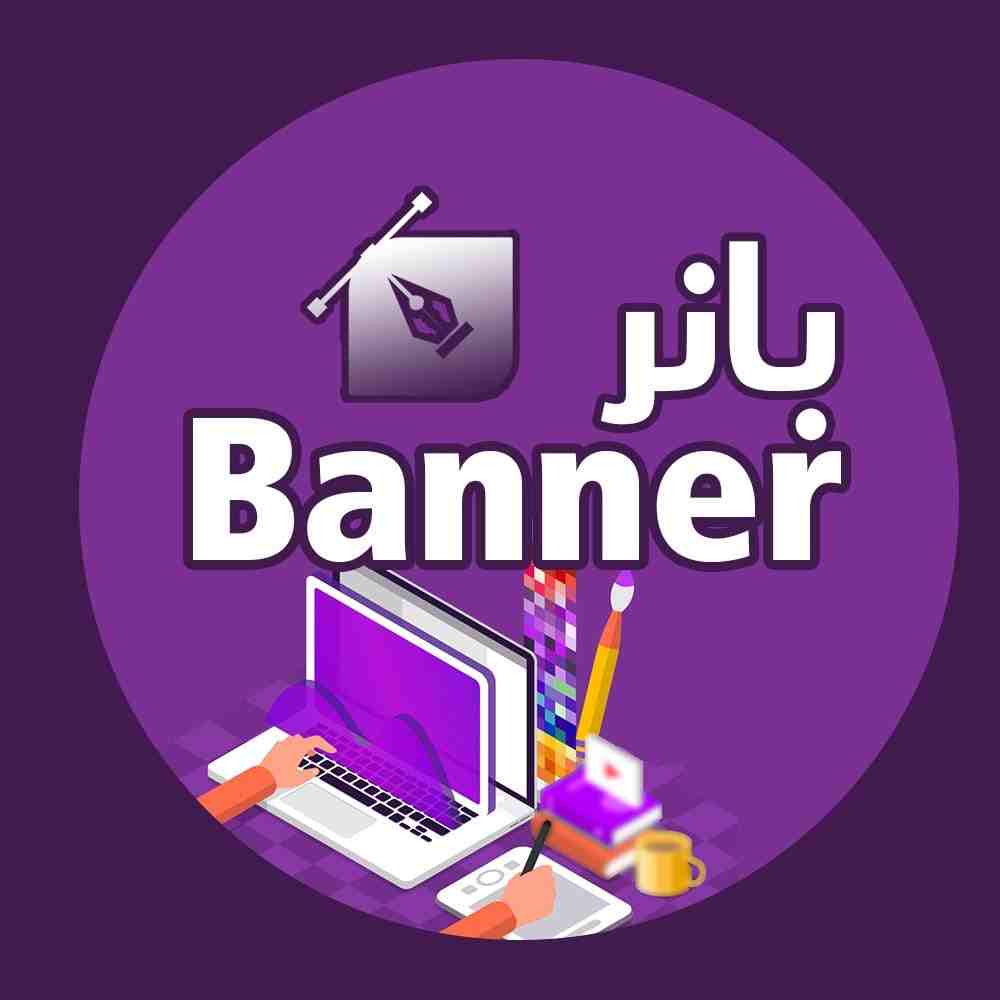 بانر \ BANNER