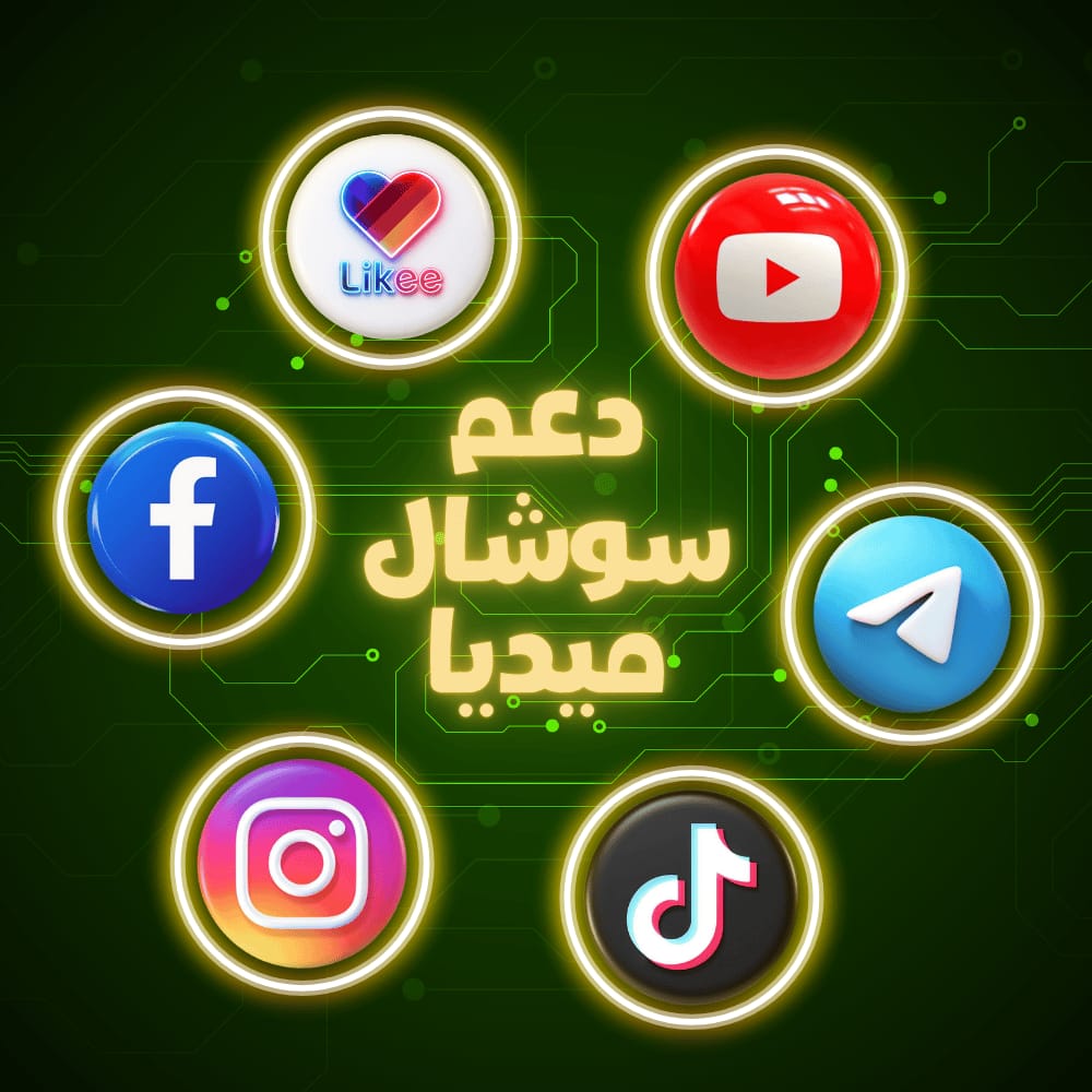 خدمات سوشال ميديا