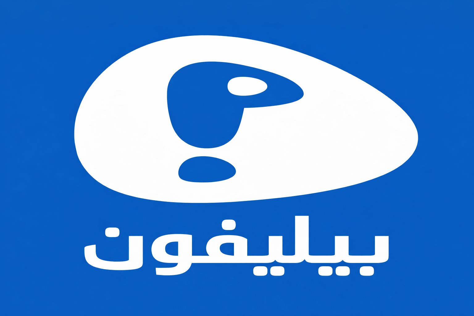 شحن بيليفون