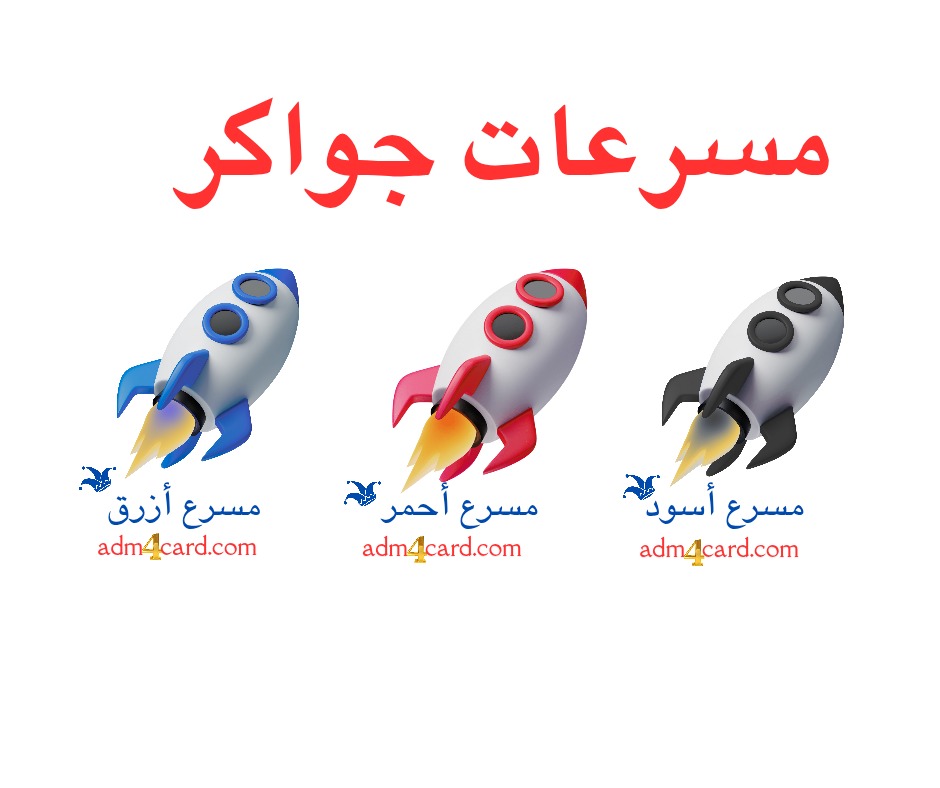 🚀 مسرعات جواكر 🚀